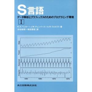 S言語(1) データ解析とグラフィックスのためのプログラミング環境/R.A.ベッカー,J.M.チェン...