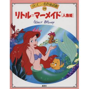 リトル・マーメイド 人魚姫 ディズニー名作童話館１９／立原えりか【文】