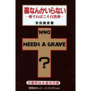 墓なんかいらない 愛すればこそ自然葬/安田睦彦【著】　