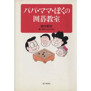 パパ・ママ・ぼくの囲碁教室/鈴木郁夫【著】,田代しんたろう【画】　