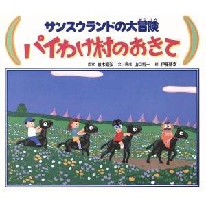 パイわけ村のおきて サンスウランドの大冒険６／篠木昭弘【原案】，山口裕一【文】，伊藤博幸【絵】