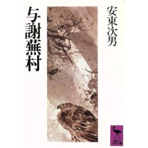 与謝蕪村 講談社学術文庫/安東次男【著】