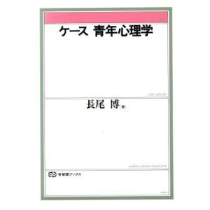 ケース青年心理学 有斐閣ブックス653/長尾博【著】
