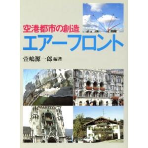 エアーフロント 空港都市の創造／萱嶋源一郎【編著】