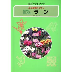 花を長く楽しみたいラン ここがポイント！ 園芸ハンドブック/山下弘一【著】　