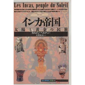 インカ帝国 太陽と黄金の民族 知の再発見双書０６／カルメンベルナン，阪田由美子
