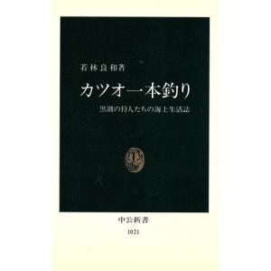 カツオ一本釣り 黒潮の狩人たちの海上生活誌 中公新書1021/若林良和【著】　