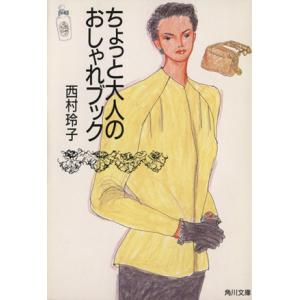ちょっと大人のおしゃれブック 角川文庫/西村玲子【著】