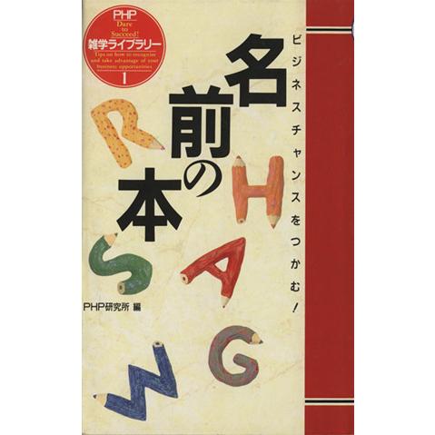 名前の本 ビジネスチャンスをつかむ！ PHP雑学ライブラリー1/PHP研究所【編】