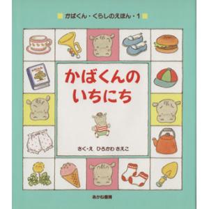 かばくんのいちにち かばくん・くらしのえほん1/ひろかわさえこ【作・絵】