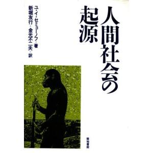 人間社会の起源／ユーリー・イワノヴィチセミョーノフ【著】，新堀友行，金光不二夫【訳】