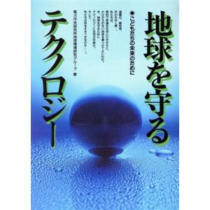 地球を守るテクノロジー こどもたちの未来のために/電力中央研究所地球環境研究グループ【著】