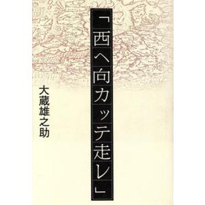 西ヘ向カッテ走レ／大蔵雄之助【著】