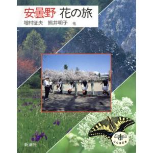 安曇野 花の旅 とんぼの本/増村往夫,熊井明子,土田勝義,宮坂静生【著】