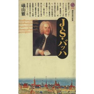 Ｊ・Ｓ・バッハ 講談社現代新書１０２５／礒山雅【著】｜bookoffonline