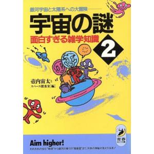 宇宙の謎　面白すぎる雑学知識(２) 銀河宇宙と太陽系への大冒険