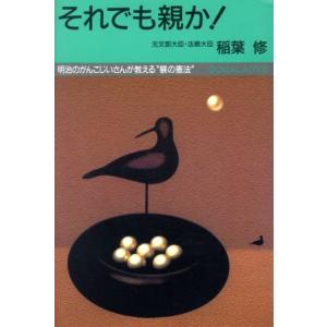それでも親か！ 明治のがんこじいさんが教える“躾の憲法” ゴマレディスL-011/稲葉修【著】