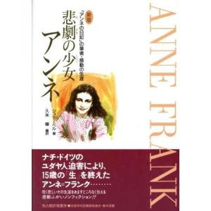 新版 悲劇の少女アンネ の筆者 感動の生涯／シュナーベル，久米穣