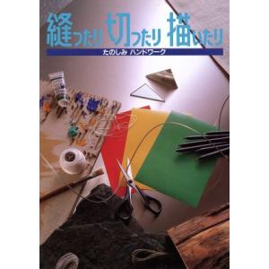 縫ったり切ったり描いたり たのしみハンドワーク/婦人之友社編集部【編】　