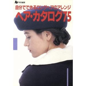 ヘア・カタログ75 自分でできるロングヘアのアレンジ Ray文庫/主婦の友社【編】