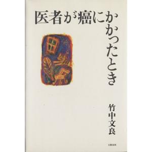 医者が癌にかかったとき/竹中文良【著】　
