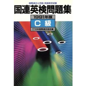 国連英検問題集 (Ｃ級 （１９９１年版）) 日本国際連合協会 【編】の商品画像