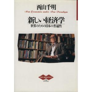 新しい経済学 世界のための日本の普遍性 PHPブライテスト005/西山千明【著】
