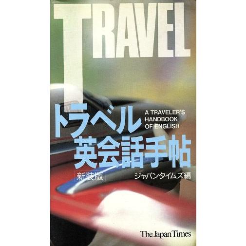 トラベル英会話手帖／ジャパンタイムズ【編】