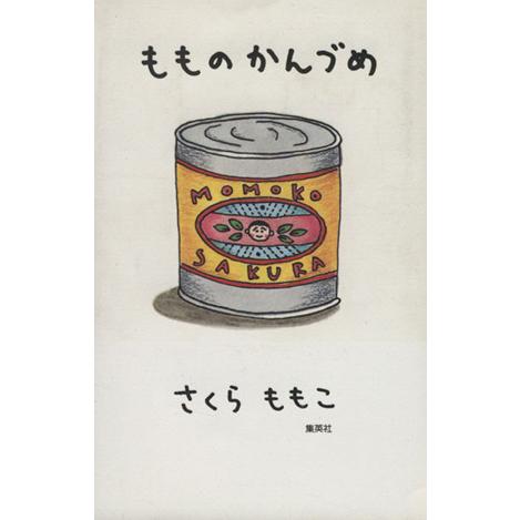 もものかんづめ/さくらももこ【著】