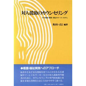 対人援助のカウンセリング その理論と看護・福祉のケース・スタディ/奥田いさよ【編著】