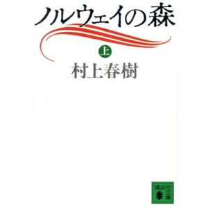 ノルウェイの森(上) 講談社文庫／村上春樹【著】