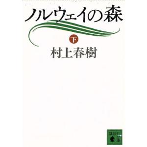 ノルウェイの森(下) 講談社文庫／村上春樹【著】