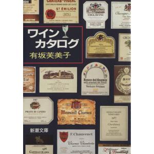 ワイン・カタログ 新潮文庫/有坂芙美子【著】