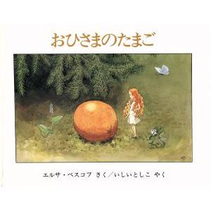 おひさまのたまご/エルサベスコフ【作】,石井登志子【訳】
