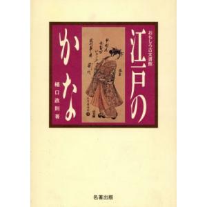 江戸のかな おもしろ古文書館／樋口政則【著】