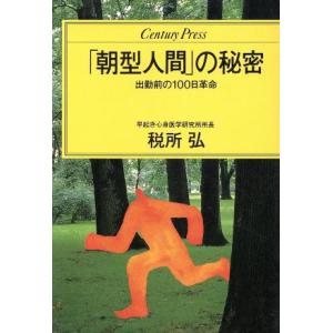 「朝型人間」の秘密 出勤前の100日革命 センチュリープレス238/税所弘【著】