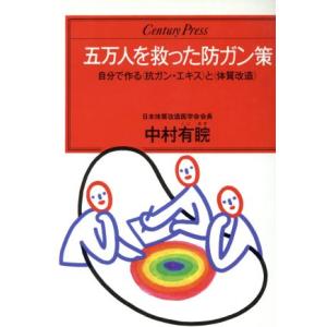 五万人を救った防ガン策 自分で作る「抗ガン・エキス」と「体質改造」 センチュリープレス239/中村有あき【著】