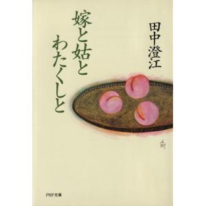 嫁と姑とわたくしと PHP文庫/田中澄江【著】