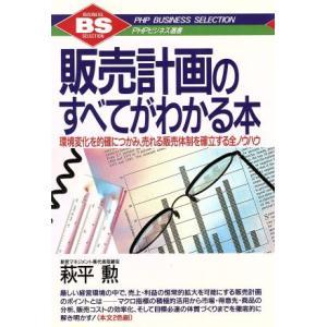 販売計画のすべてがわかる本 環境変化を的確につかみ、売れる販売体制を確立する全ノウハウ PHPビジネ...