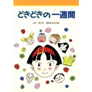 どきどきの一週間 みんなのライブラリー１１／山中恒，堀田あきお