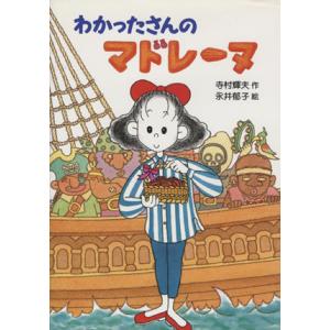 わかったさんのマドレーヌ わかったさんのおかしシリーズ１０／寺村輝夫【作】，永井郁子【絵】