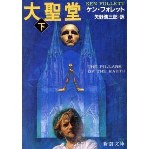 大聖堂(下) 新潮文庫／ケンフォレット【著】，矢野浩三郎【訳】