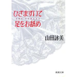 ひざまずいて足をお舐め 新潮文庫／山田詠美【著】