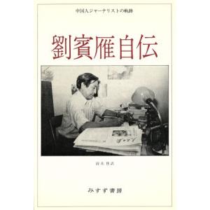 劉賓雁自伝 中国人ジャーナリストの軌跡／劉賓雁【著】，鈴木博【訳】