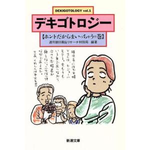 デキゴトロジー(ｖｏｌ．１) ホントだからまいっちゃうの巻 新潮文庫／週刊朝日風俗リサーチ特別局【編...