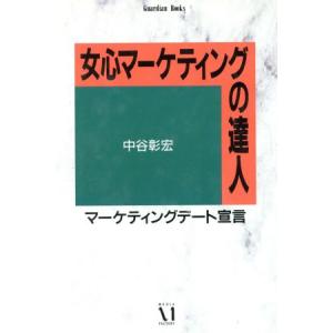 女心マーケティングの達人 ｇｕａｒｄｉａｎ ｂｏｏｋｓ愛と青春の達人シリーズ 中谷彰宏 著 最安値 価格比較 Yahoo ショッピング 口コミ 評判からも探せる