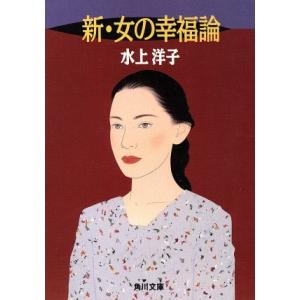 新・女の幸福論 角川文庫／水上洋子【著】