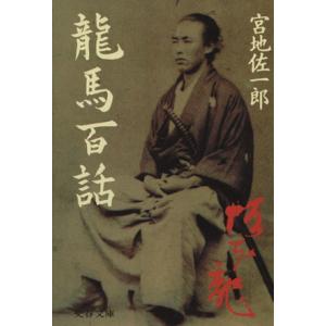 龍馬百話 文春文庫/宮地佐一郎【著】の商品画像