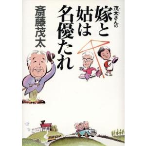 茂太さんの嫁と姑は名優たれ/斎藤茂太【著】　