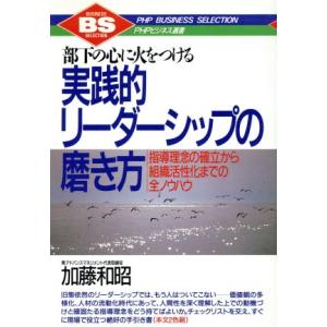 部下の心に火をつける実践的リーダーシップの磨き方 指導理念の確立から組織活性化までの全ノウハウ PH...
